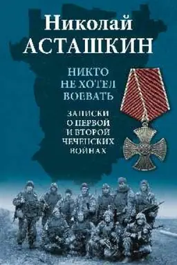 Cover: Nikto ne chotel voevat′. Zapiski o pervoj i vtoroj chechenskich vojnach