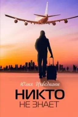 Cover: Nikto ne znaet
