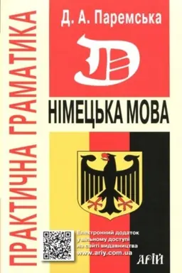 Cover: Nimets′ka mova. Praktychna hramatyka