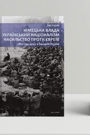 Обложка: Німецька влада, український націоналізм, насильство проти євреїв: Літо 1941 року в Західній Україні