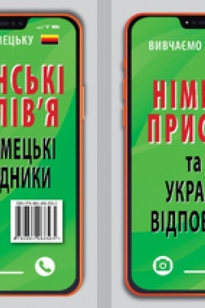 Buchcover: NIMEC′KI PRYSLIV`JA ta ïchni ukraïns′ki vidpovidnyky