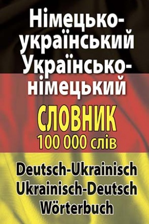 Обложка: Німецько-укр., укр.-німецький словник 100 тис.сл.