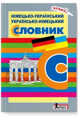 Обложка: Німецько-український, українсько-німецький словник