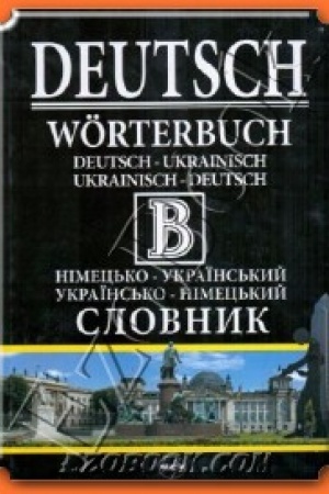 Cover: Nіmec′ko-ukraїns′kij/ukraїns′ko-nіmec′kij slovnik, 470 000 slіv