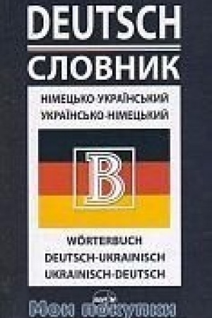 Cover: Nіmec′ko-ukraїns′kij/ukraїns′ko-nіmec′kij slovnik