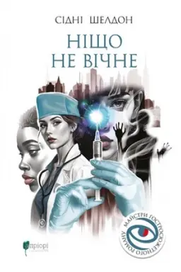 Обложка: Ніщо не вічне