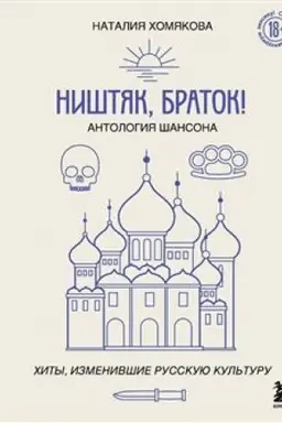 Обложка: Ништяк, браток! Антология шансона. Хиты, изменившие русскую культуру