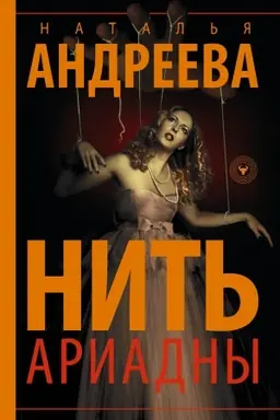 Buchcover: Nit′ Ariadny