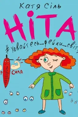 Buchcover: Nita-chovajtes′-fejky-svitu