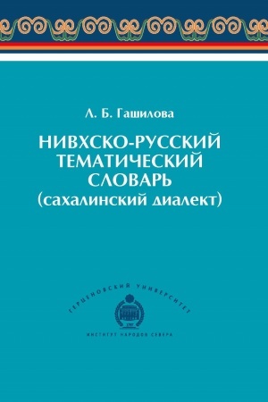 Buchcover: Nivchsko-russkij tematičeskij slovar′ (sachalinskij dialekt)