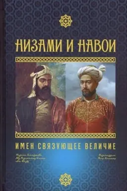 Buchcover: Nizami i Navoi: imen svjazujučšee veličie