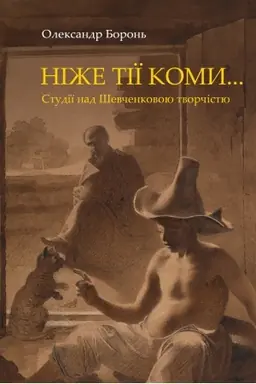 Обложка: Ніже тії коми… Студії над Шевченковою творчістю