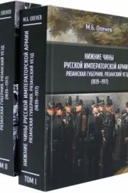 Buchcover: Nižnie činy Russkoj imperatorskoj armii. Rjazanskaja gubernija: Rjazanskij uezd (1839—1917). V 2 t.