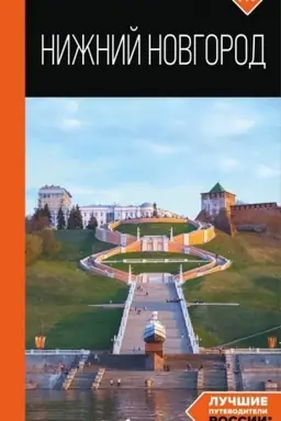 Cover: Nizhnij Novgorod: putevoditel′