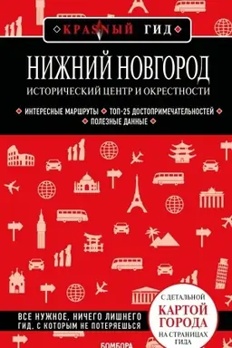 Buchcover: Nižnij Novgorod. Istoričeskij centr i okrestnosti (3-e izd.)