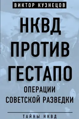 Обложка: НКВД против гестапо. Операции советской разведки