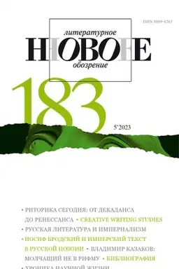 Обложка: НЛО № 183 (5/2023)