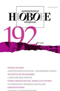 Обложка: НЛО № 192 (2/2025)