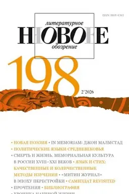 Обложка: НЛО № 198 (2/2026)
