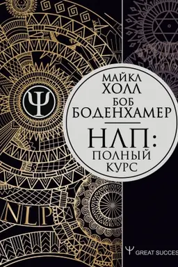 Обложка: НЛП: Полный курс