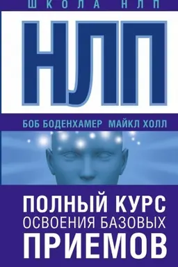 Обложка: НЛП. Полный курс освоения базовых приемов