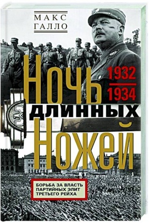 Buchcover: Noč′ dlinnych nožej. Bor′ba za vlast′ partijnych ėlit Tret′ego rejcha. 1932—1934
