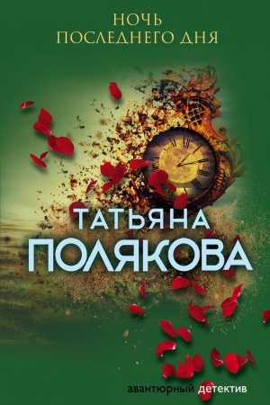 Buchcover: Noč′ poslednego dnja