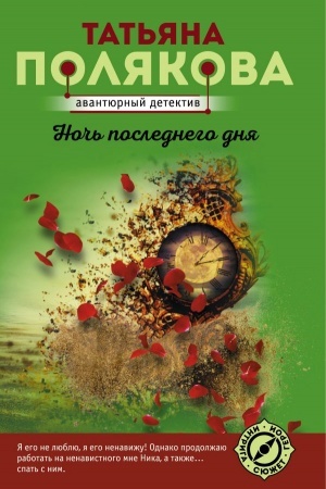Buchcover: Noč′ poslednego dnja