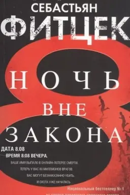 Cover: Noch′ vne zakona
