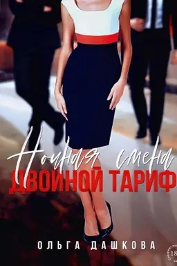 Buchcover: Nočnaja smena. Dvojnoj tarif