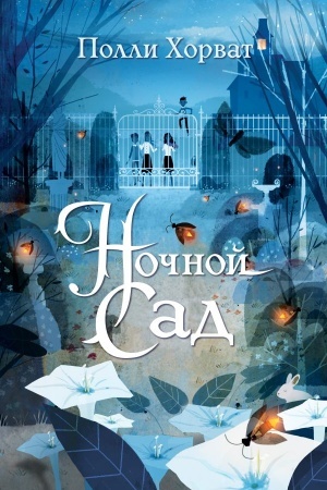Обложка: Ночной сад