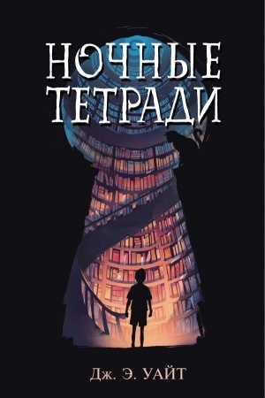 Обложка: Ночные тетради