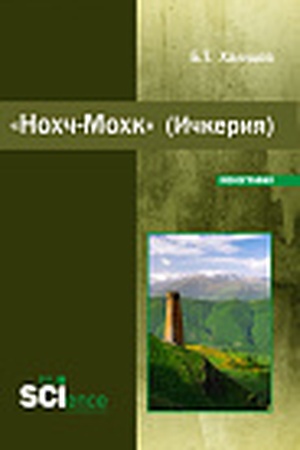 Cover: Nochch-Mochk" (Ichkeriya). (Bakalavriat, Magistratura). Monografiya.