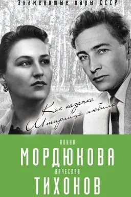 Обложка: Нонна Мордюкова и Вячеслав Тихонов. Как казачка Штирлица любила