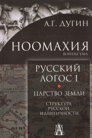 Обложка: Ноомахия: Русский логос1. Царство земли. Структура русской идентичности