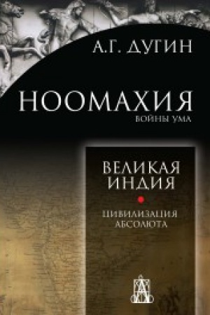 Cover: Noomachiya: vojny uma. Velikaya Indiya