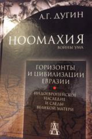 Cover: Noomachiya: vojny uma. Gorizonty i civilizaciya Evrazii. Indoevropejskoe nasledie i sledy Velikoj Materi