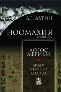 Обложка: Ноомахия: войны ума. Логос Африки. Люди черного солнца