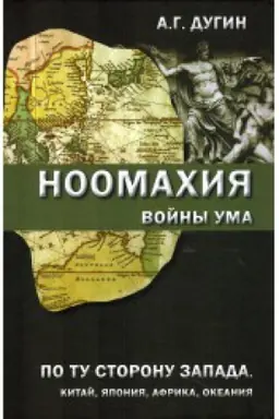 Cover: Noomachiya: vojny uma. Po tu storonu Zapada. Kitaj, YAponiya, Afrika, Okeaniya.