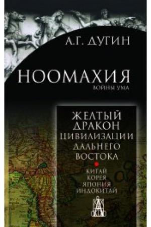 Cover: Noomachiya: vojny uma. ZHeltyj drakon. Civilizacii Dal′nego Vostoka. Kitaj. Koreya. YAponiya. Indokitaj