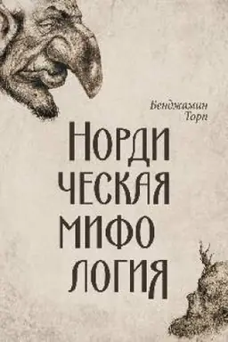Обложка: Нордическая мифология