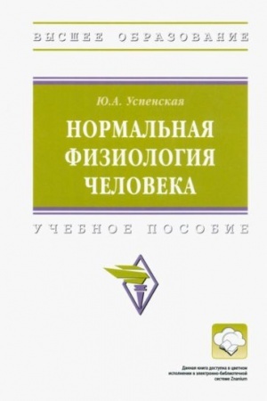 Cover: NORMAL′NAYA FIZIOLOGIYA CHELOVEKA