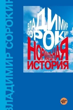 Buchcover: Normal′naja istorija