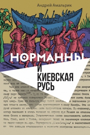 Cover: Normanny i Kievskaya Rus&prime;. 2-e izd.
