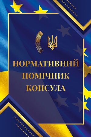 Cover: Normatyvnyy pomichnyk konsula 2026