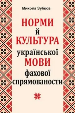 Обложка: Норми та культура української мови ЗА ОНОВЛЕНИМ ПРАВОПИСОМ