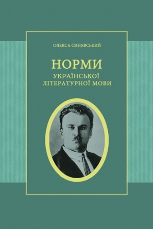 Обложка: Норми української літературної мови