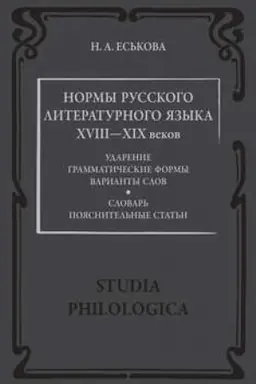 Обложка: Нормы русского литературного языка XVIII—XIX веков: Словарь. Пояснительные статьи