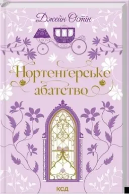 Обложка: Нортенґерське абатство