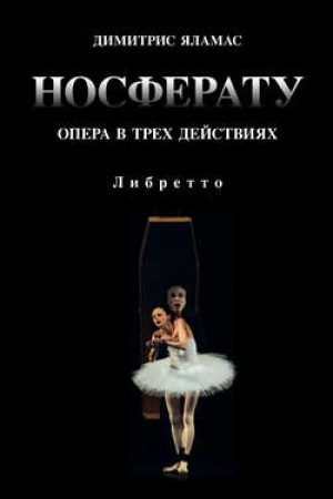 Обложка: Носферату. Опера в трех действиях: либретто